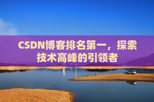 CSDN博客排名第一，探索技术高峰的引领者