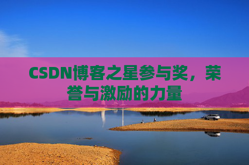 CSDN博客之星参与奖,荣誉与激励的力量