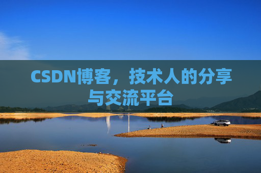 CSDN博客，技术人的分享与交流平台