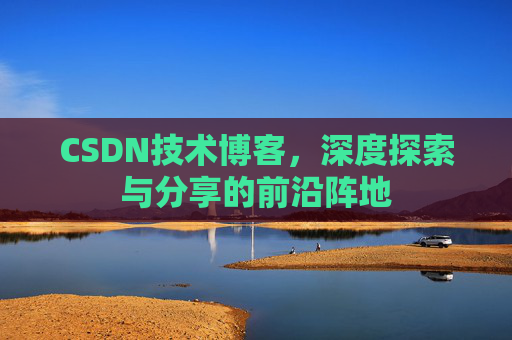 CSDN技术博客，深度探索与分享的前沿阵地