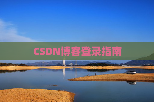 CSDN博客登录指南